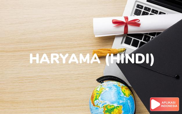 arti nama haryama (hindi) adalah utama dan mulia